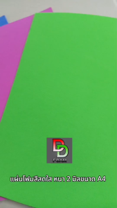 แผ่นโฟมยางEVA ขนาด A4 หนา 2 มิล แผ่นใหญ่ แผ่นโฟมสำหรับงานฝีมือDIYตกแต่ง EVA💯% คละสีได้