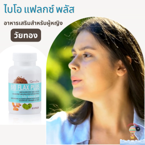 ไบโอแฟลก กิฟฟารีน Bio Flax Plus อาหารเสริมวัยทองสำหรับผู้หญิง วิตามิน วัยทอง ปรับฮอร์โมน