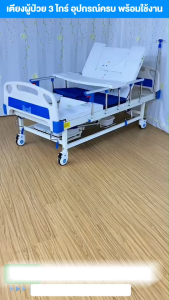 เตียงผู้ป่วย เตียงพยาบาล เตียงผู้สูงวัย 3ไกร์ มือหมุน ปรับตะแคงซ้าย-ขวาได้ มีช่องขับถ่าย พร้อมอุปกรณ์ครบชุด Elderly Bed Daisyshopz