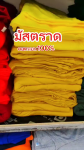 เสื้อยืดสีเหลืองมัสตาร์ด Cotton100% คอกลมคอวี ( ราคาส่งตั้งแต่สั่งซื้อตัวแรก)