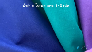 ผ้าฝ้ายห้องผ่าตัด ผ้าเขียวโรงพยาบาล ผ้าผ่าตัด ผ้าปูเตียง ผ้าทันตกรรม