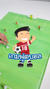 เกมกระดาน ชุด เกมกีฬาฟุตบอล (ขนาดกระดาน 50x70 ซม) เกมฝึกทักษะ ผลิตจากพลาสติกหนา 0.5 มม./ ET-542