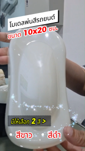 โมเดล โมเดลพ่นสี ที่พ่นตัวอย่างสีรถยนต์ โมเดลรูปรถ ขนาด 10x20 ซม.  (1ชิ้น)