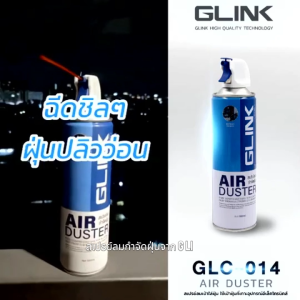 GLINK GLC-014 สเปรย์ลมกำจัดฝุ่น air duster กำจัดฝุ่น ละออง และ ผงเล็กๆ บนพีซี และ อุปกรณ์ต่างๆ