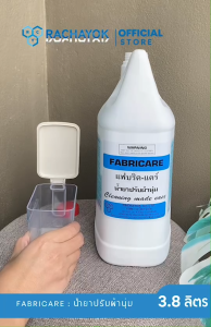 น้ำยาปรับผ้านุ่ม FABRICARE : ราชาโยค แกลลอนขนาด 3800ml เกรดอุตสาหกรรม ผ้านุ่มฟู กลิ่นหอมบาง