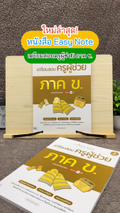 Infopress (อินโฟเพรส) หนังสือ Easy Note เตรียมสอบครูผู้ช่วย ภาค ข. ฉบับเน้นที่ออกสอบ มั่นใจเต็ม 100 - 75555