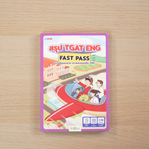 สรุป TGAT ENG FAST PASS ทางลัดมองขาด กวาดคะแนนเต็ม 100 เก็งเนื้อหาสอบติดมหาลัย หนังสือสอบเข้ามหาลัย by Opendurian TCAS