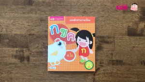 leelamue แบบฝึกหัดอ่าน ภาษาไทย กขค หนังสือเด็ก พิมพ์ 4 สี สวย คมชัด กระดาษมัน ฝึกท่อง พยัญชนะไทย 44