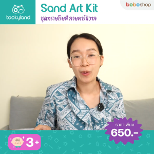 tooky Land-Sand Art Kit - ชุดทรายโรยสี ลายคาร์นิวาล