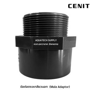 (ขายยกเซ็ต) ข้อต่อตรงเกลียวนอก uPVC ไม่เกิน 1 นิ้ว CENIT ใช้สวมทากาวท่อยูพีวีซีสีเทาเข้ม 1 ด้าน และสวมเกลียวนอก NPT 1 ด้าน