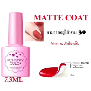 น้ำยาเล็บเจล Rohwxy Top  Base Matte coat UV LED Gel Polish สีทาเล็บเจล สีเจล ยาทาเล็บเจล (7.3ml) น้ํายาทาเล็บเจล น้ํายาเล็บเจล - Lazada