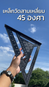ฉากวัดองศา ฉากวัดมุม ฉากสามเหลี่ยม ไม้บรรทัดฉากสามเหลี่ยม 45 องศา อลูมิเนียมอัลลอย อย่างดี สีเทา