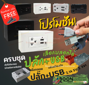NANO USB 2.1A 5V ปลั๊กชาร์จ นาโน ชุด ฝา 3 ช่อง เต้ารับชาร์จ USB NN-P603U เต้ารับ ปลั๊ก ชาร์จ
