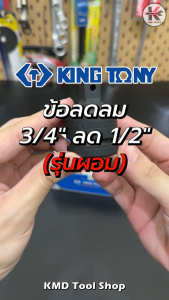 รุ่นผอม KING TONY ข้อลดลม 3/4" ลด 1/2" น้ำหนัก คุณภาพที่สมบูรณ์ 100% ของแท้ KingTony