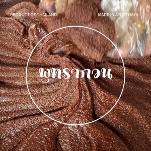 พุทราอยุธยา พุทรากวน พุทรากระปุก 100 กรัม ตักทานได้ง่าย