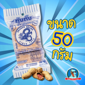 [ขนมวัยเด็ก] ตุ๊บตั๊บ ขนมตุ๊บตั๊บตรามังกร หอมถั่ว อร่อยมาก ถั่วตัด ขนมโบราณ ขนาด50กรัม