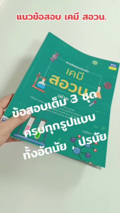 หนังสือแนวข้อสอบติวเข้มเคมี สอวน. (ค่าย 1)(Think Beyond : IDC)4428