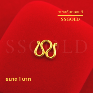 SSGOLD ตะขอ ตัวเอ็ม ขนาด 1 บาท ชุบทอง ตะขอสร้อยคอ ตะขอห้อยพระ ทองปลอม ทองเหมือนแท้ ไมครอน ไม่ลอก
