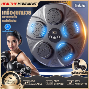 HEALTHY🔥พร้อมส่ง🔥 เป้าชกมวยมวยติดผนังไฟฟ้า music boxing machine อุปกรณ์ชกมวยติดผนัง ชกมวยที่ต่อยมวยที่ติดผนัง เครื่องต่อยมวย เป้าชกมวยมวยติดผนังไฟฟ้า ที่ต่อยมวย เป้าชกมวยไฟฟ้า เป้าหมายกำแพงมวย