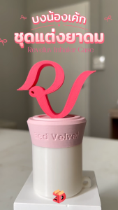 เคสยาดม Red Velvet ชุดแต่งยาดมหงษ์ไทย งาน3Dprint ผิวเส้น สำหรับยาดมหงษ์ไทยขนาดขนาดเล็ก