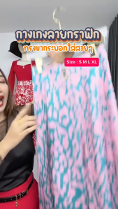 กางเกงขายาวแฟชั่นทรงกระบอก Women ผ้าคอตตอน ผู้หญิง สีลายกราฟฟิก รุ่น Lady IR067 WALKIN