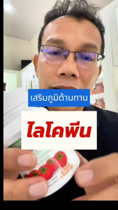 ไลโคพีน LCOPENE GIFFARINE สารสกัดจากมะเขือเทศ อาหารเสริมสุขภาพต่อมลูกหมาก ทางเดินปัสสาวะ (30 แคปซูล)