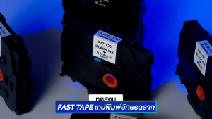 Fast Tape TR100BK เทปผ้าหมึกพิมพ์ปลอกสายไฟ เทียบเท่า ใช้ได้กับเครื่องพิมพ์ปลอกสายไฟ Brother PT-E850TKW