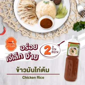 J-Lek (เจ๊เล็ก) น้ำจิ้มข้าวมันไก่ ขนาด 560 กรัม แพ็ค 3 ขวด
