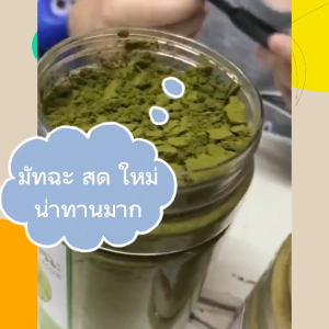 ชาเขียวมัทฉะ แท้100% Matcha Green Tea Organic (จากดอยเชียงราย) มัทฉะคีโต IFทานได้ /ขนาดบรรจุ 180กรัม