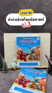 Infopress (อินโฟเพรส) หนังสือ ฝึกฝนวิธีคิด และทักษะการคำนวณ คณิตศาสตร์ ป.3 พร้อมสอบ NT และ TEDET มั่นใจเต็ม 100 - 11057 (ขอออกบิลเบิกโรงเรียนได้)