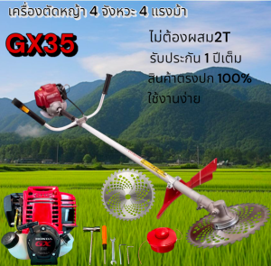 เครื่องตัดหญ้า 4 จังหวะ 4 แรงม้า รุ่น GX35 มาตรฐานระดับญี่ปุ่น ทนทาน ประหยัดน้ำมัน น้ำหนักเบา สินค้าตรงปก💯  รับประกัน1 ปีเต็ม