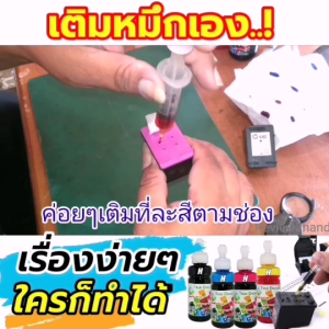 หมึกเติม เครื่องปริ้น HP ใช้เติมตลับหมึก 682 680 678 67 65 63 61 46 703 704