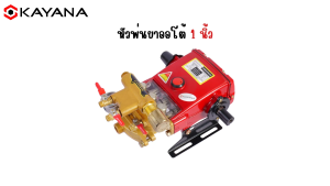 KAYANA เครื่องพ่นยา 3 สูบ ขนาด 6 หุน และ 1 นิ้ว ปั๊มพ่นยาปั๊มพ่นยาแรงดัน ปั๊ม3สูบ พร้อมอุปกรณ์ รับประกันสินค้า 1 ปีเต็ม