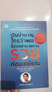 หนังสือ เงินบำนาญใครว่าพอ ชี้ช่องข้าราชการรวยก่อนเกษียณ I เขียนโดย ปลัดเปี๊ยก ธัชกร ชูศรีวาส การเงิน
