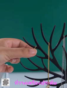 ilban ที่วางเครื่องประดับ ชั้นวางต่างหู โชว์สร้อยคอ แหวน นาฬิกา ถาดวางเครื่องประดับต่างๆ Jewelry Rack ZR63C