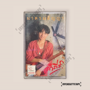 ปู พงษ์สิทธิ์ คำภีร์ อัลบั้ม มาตามสัญญา เทปเพลง เทปคาสเซ็ต เทปคาสเซ็ท Cassette Tape เทปเพลงไทย