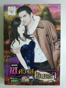 พิศวาสเงินตรา/ลลิลธร/นิยายโรมานซ์ ไลต์ออฟเลิฟ/มือสองสภาพบ้าน