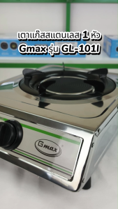 Gmax GL-Series เตาแก๊ส หัวการเดียว เตาแก๊สสแตนเลส รุ่น GL-Series
