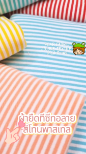 Jersey TC ผ้ายืดคอตตอนผสมเจอร์ซี่ ตัดเสื้อผ้าเด็ก ชุดตุ๊กตา ลายทางสีพาสเทล ผ้าหลา ตัดขายเป็นหลา 90x200cm