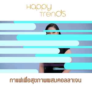 (ของแท้ พร้อมส่ง) Happy Trends Coffee แฮปปี้เทรนด์ คอฟฟี่ กาแฟผสมคอลลาเจน อาราบิก้าแท้ ไม่มีน้ำตาล ไม่มีไขมัน ไม่มีคอลเรสเตอรอล 5 ถุง