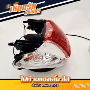 ไฟท้าย สำหรับ เวฟ100//110s
