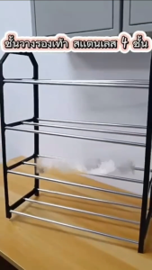 ชั้นวางรองเท้า: ชั้นวางรองเท้า สเเตนเลส 4 ชั้น ราคาถูก ประกอบง่าย ประหยัดพื้นที่ นำเสนอเสียงให้เลือกจุดสมัคร