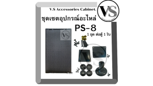 ชุดเซตอุปกรณ์อะไหล่ตู้ลำโพง PS-8 1ชุด