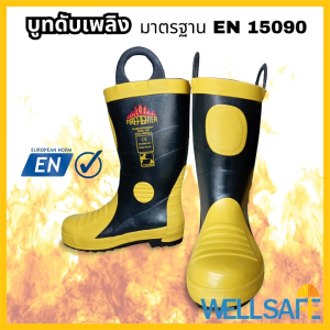 บูทดับเพลิง ยางสังเคราะห์ หัวเหล็ก มาตรฐาน EN15090 บูททนความร้อน กันน้ำ WSFB01