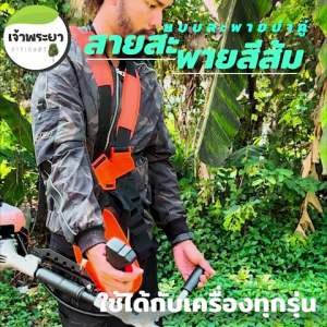 สายสะพายเครื่องตัดหญ้า แบบเป้คู่ สีส้ม สะพายหลัง กระจายน้ำหนักได้ดี ปรับระดับให้เหมาะสมกับ แต่ล่ะบุคคลได้ ยอดขายกว่า 100000 ชิ้น