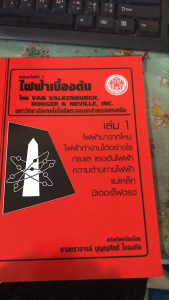 ไฟฟ้าเบื้องต้น อนุกรมไฟฟ้า 1 เล่ม 1 //ศ.บุญศักดิ์  ใจจงกิจ :9789746206716