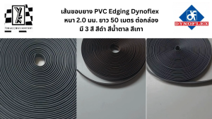 (ยกกล่อง) เส้นขอบยาง เส้นจบ PVC Edging Dynoflex ยาว 50 เมตร หนา 2.0 มม. มี 3 สี สีดำ สีน้ำตาล สีเทา #เส้นขอบ #เส้นขอบPVC #Dynoflex
