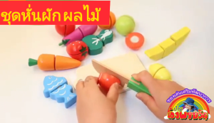 ชุดหั่นผัก ผลไม้ ของเล่นเสริมพัฒนาการ