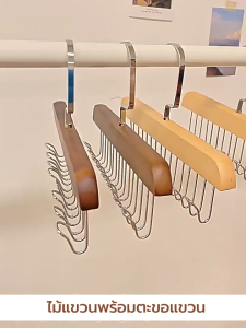 ไม้แขวน แขวนเสื้อสายเดี่ยว ผ้าพันคอ กระเป๋า อเนกประสงค์ ลายไม้เนียนสวย 8 ตะขอแพค 2 ชิ้น YSB