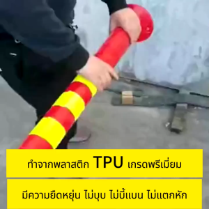 #เสาจราจรล้มลูกขนาด 75 cm. น้ำหนัก1.1kg. วัสดุ TPU แท่งเทียนพู!